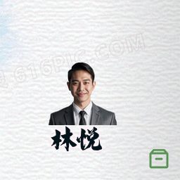 林悦