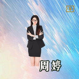 周婷